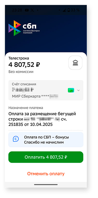 Снимок экрана оплаты вчерез СБП в банковском приложении